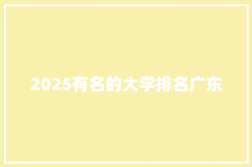 2025有名的大学排名广东