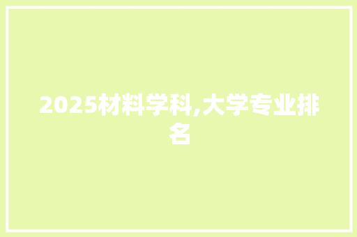 2025材料学科,大学专业排名