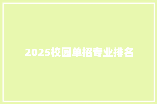 2025校园单招专业排名