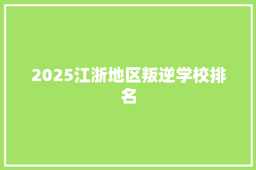 2025江浙地区叛逆学校排名