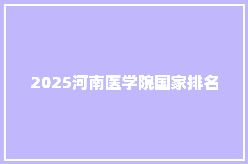 2025河南医学院国家排名