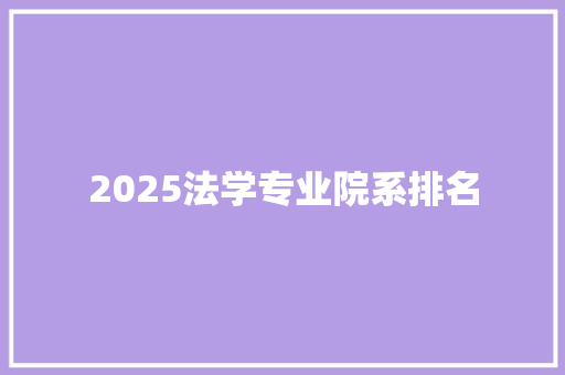 2025法学专业院系排名