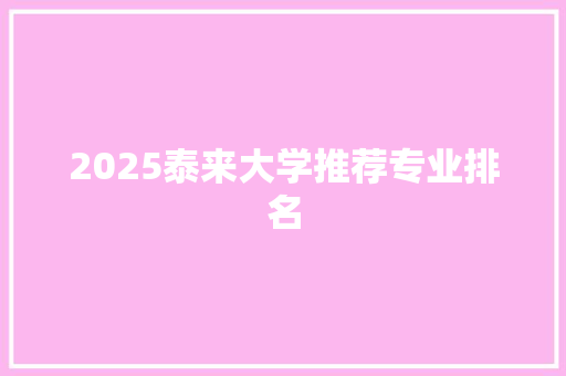 2025泰来大学推荐专业排名
