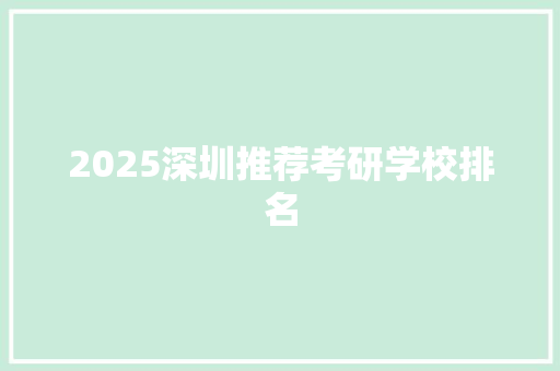 2025深圳推荐考研学校排名