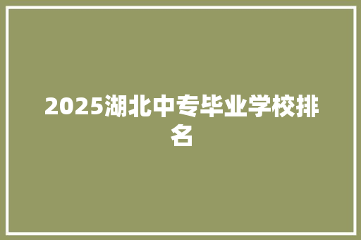 2025湖北中专毕业学校排名