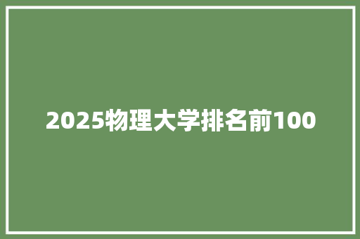 2025物理大学排名前100