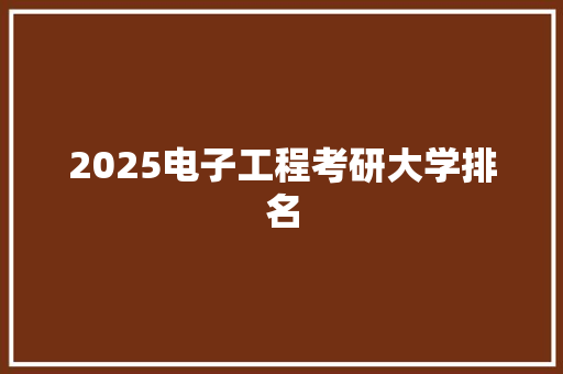 2025电子工程考研大学排名