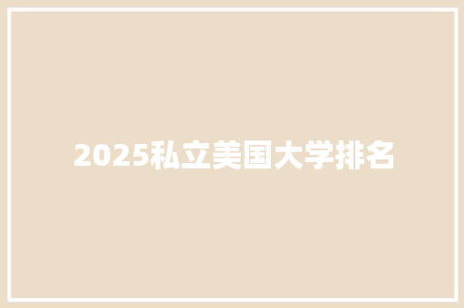 2025私立美国大学排名