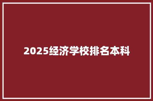 2025经济学校排名本科