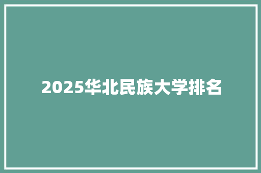 2025华北民族大学排名