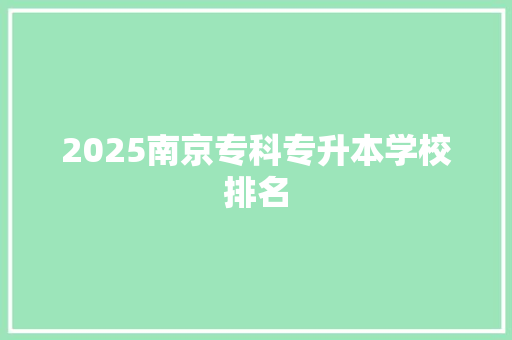 2025南京专科专升本学校排名
