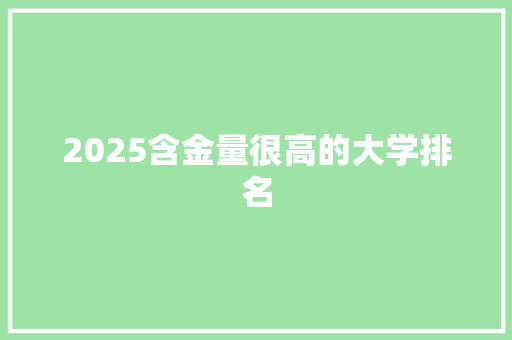 2025含金量很高的大学排名