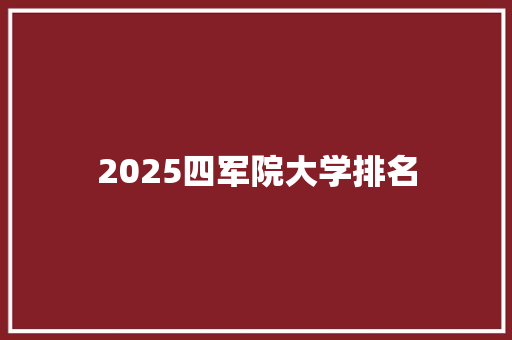 2025四军院大学排名