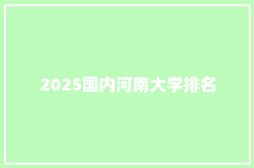 2025国内河南大学排名