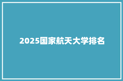 2025国家航天大学排名