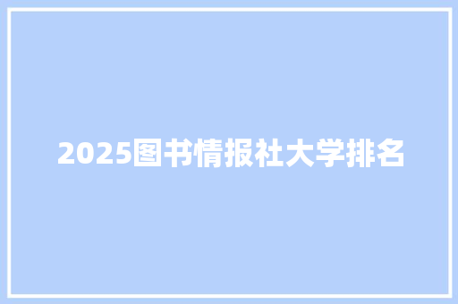 2025图书情报社大学排名