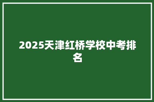 2025天津红桥学校中考排名
