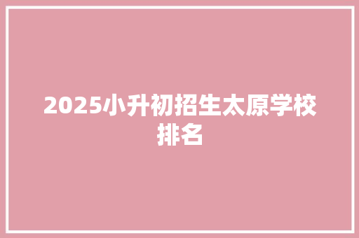 2025小升初招生太原学校排名