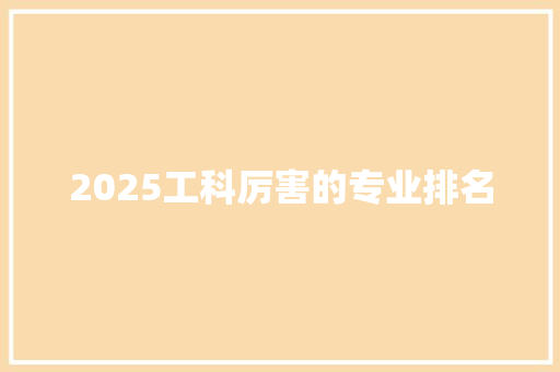 2025工科厉害的专业排名