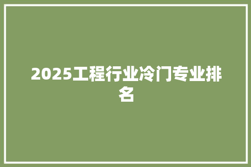 2025工程行业冷门专业排名