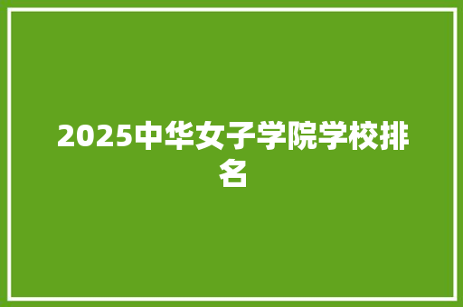 2025中华女子学院学校排名