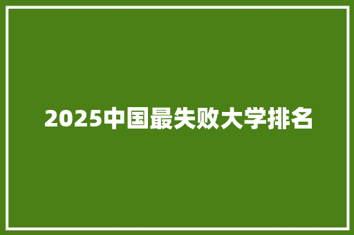 2025中国最失败大学排名