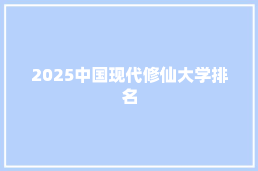2025中国现代修仙大学排名