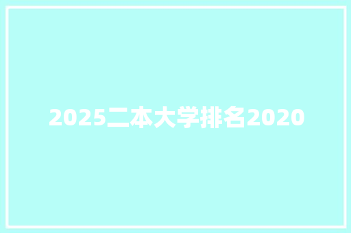 2025二本大学排名2020
