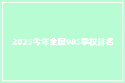 2025今年全国985学校排名