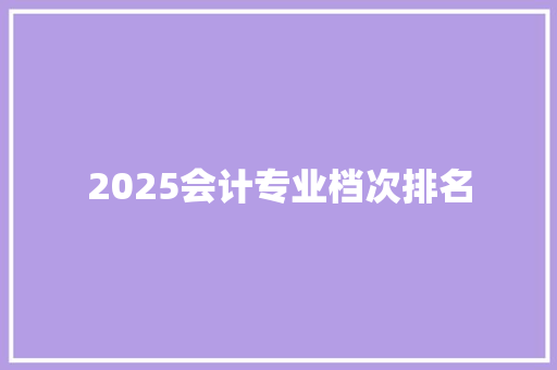 2025会计专业档次排名