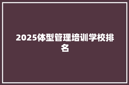 2025体型管理培训学校排名