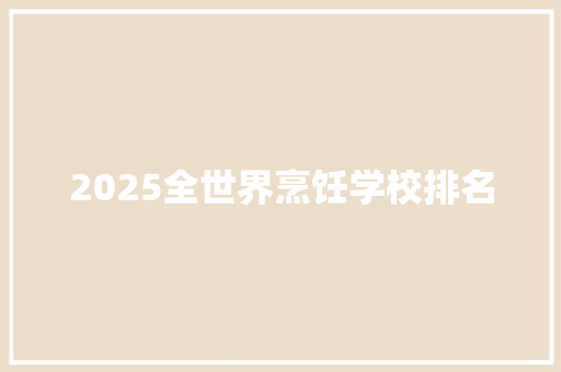 2025全世界烹饪学校排名