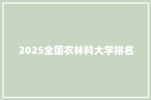 2025全国农林科大学排名