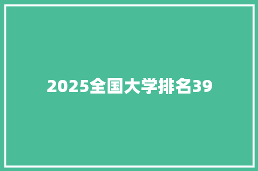 2025全国大学排名39