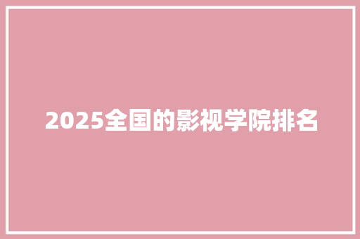 2025全国的影视学院排名