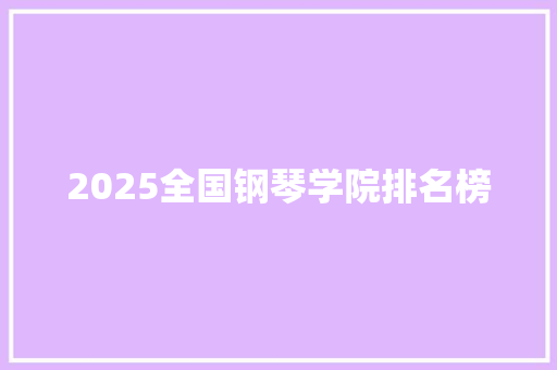 2025全国钢琴学院排名榜