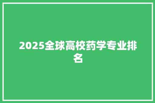 2025全球高校药学专业排名