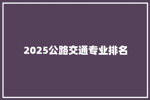 2025公路交通专业排名