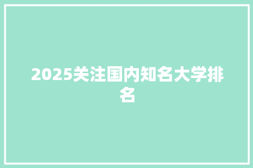 2025关注国内知名大学排名