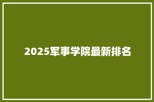 2025军事学院最新排名