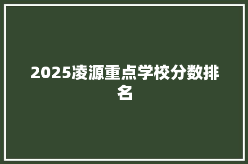 2025凌源重点学校分数排名