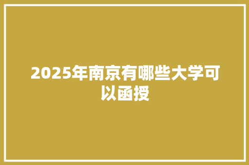 2025年南京有哪些大学可以函授