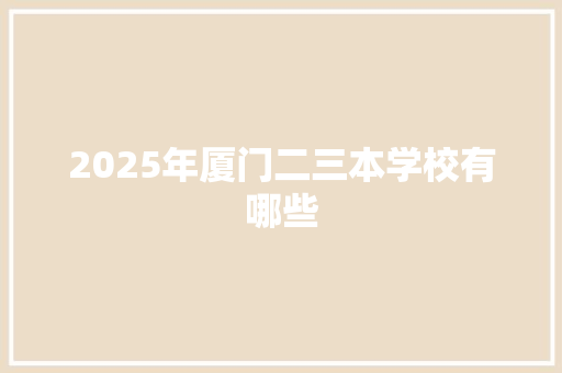 2025年厦门二三本学校有哪些