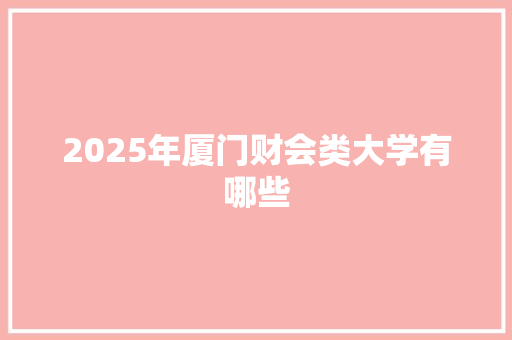 2025年厦门财会类大学有哪些