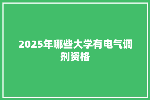 2025年哪些大学有电气调剂资格
