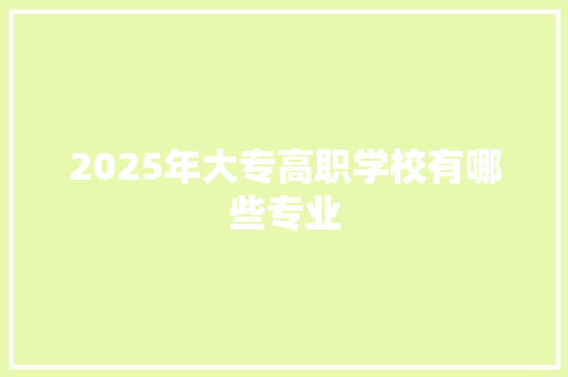 2025年大专高职学校有哪些专业