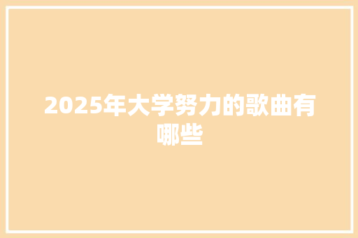 2025年大学努力的歌曲有哪些