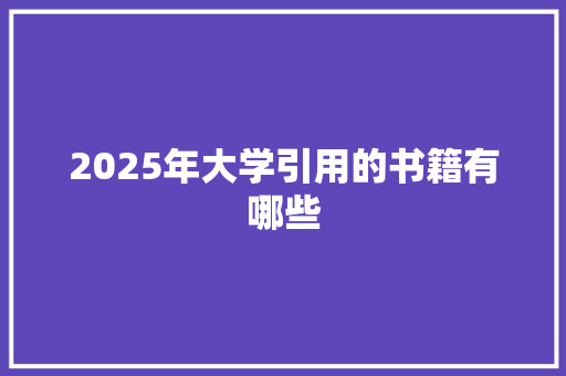 2025年大学引用的书籍有哪些