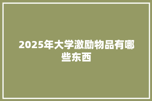 2025年大学激励物品有哪些东西 特写稿