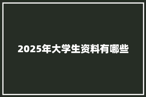 2025年大学生资料有哪些
